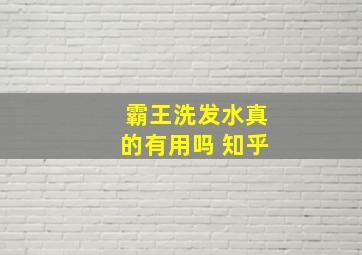 霸王洗发水真的有用吗 知乎